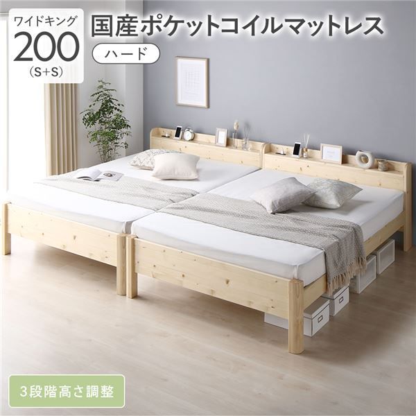 ベッド ワイドキング 200 S S 国産ポケットコイルマットレス付き ハード ナチュラル 連結 頑丈 すのこ 棚付き コンセント付き 高さ調整可 耐荷重650kg 木製 組立品