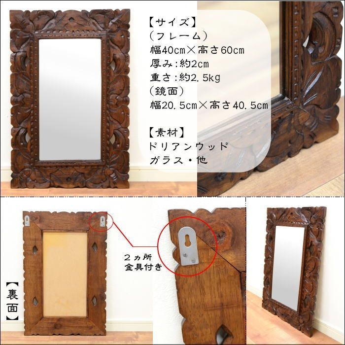 木彫りフレーム ミラー レリーフ W40xH60cm 鏡 壁掛け鏡 木製 木