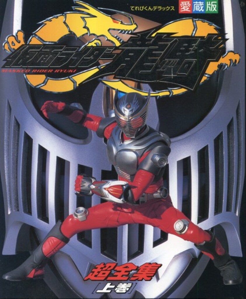 【上下2巻 初版セット】 仮面ライダー龍騎超全集  / 小学館 てれびくん 上下2巻 初版セット】 仮面ライダー龍騎超全集 / 小学館 てれび