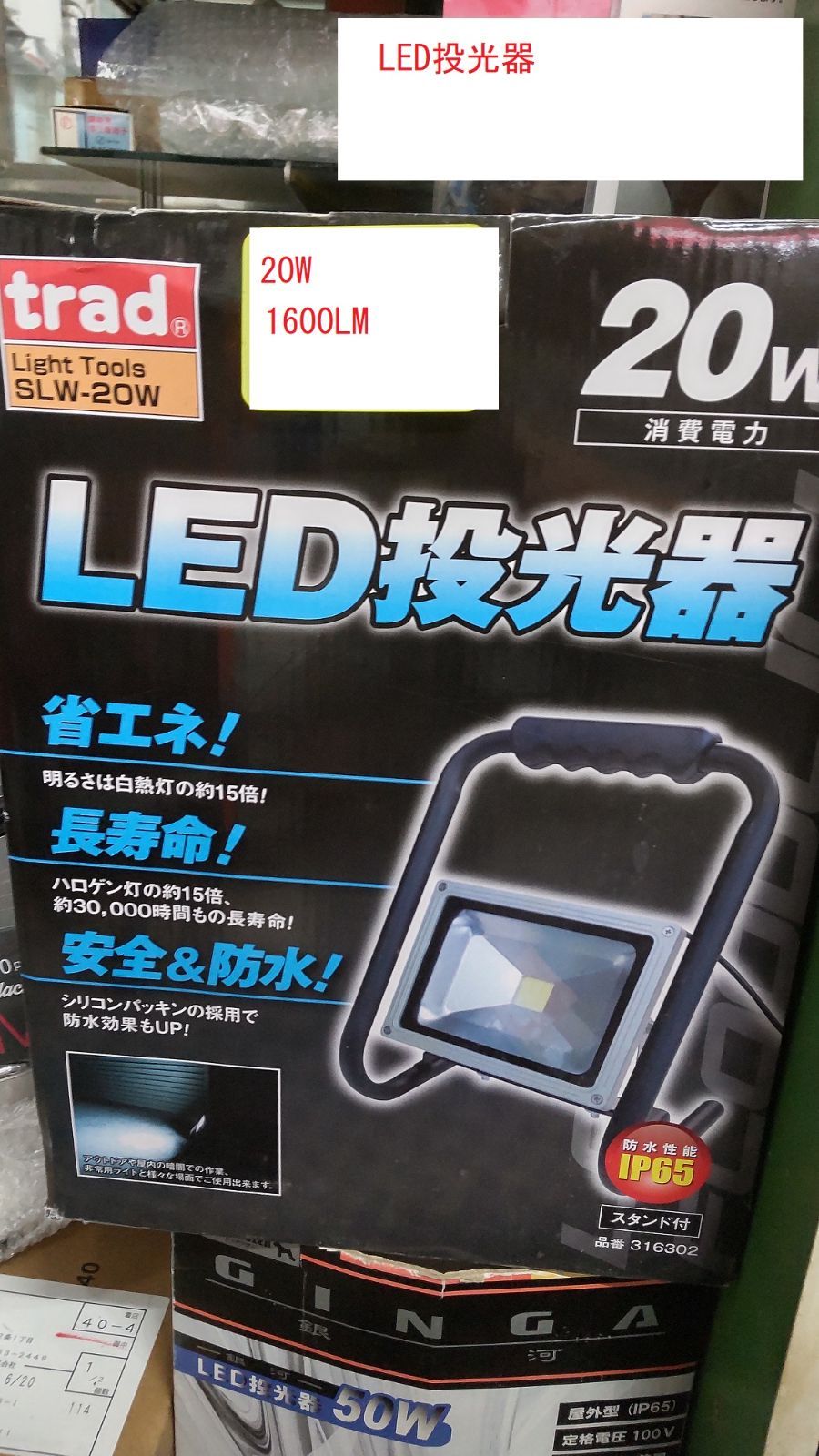 三共コーポ LED投光器 SLW-20W 新品 キャンプアウトドアに！ - SOGA