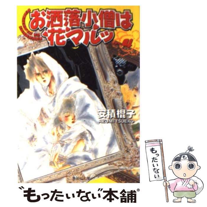 【中古】 お洒落小僧は花マルッ ４/集英社/安積棍子 中古】 お洒落小僧は花マルッ 4 (集英社文庫) / 安積 棍子