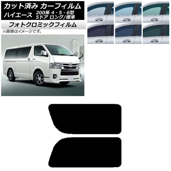 カーフィルム ハイエース 200系 4/5/6型 バン 5ドア ロング/標準 グリーン7520 リア 2列目 左右固定窓 フォトクロミック AP-WFPM0134-RD1A