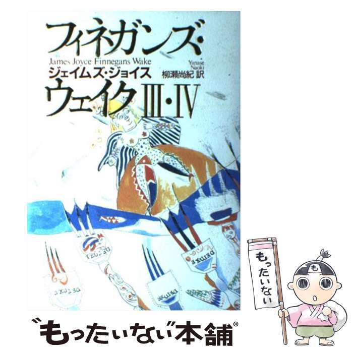 中古】 フィネガンズ・ウェイク 3・4 / ジェイムズ・ジョイス、柳瀬