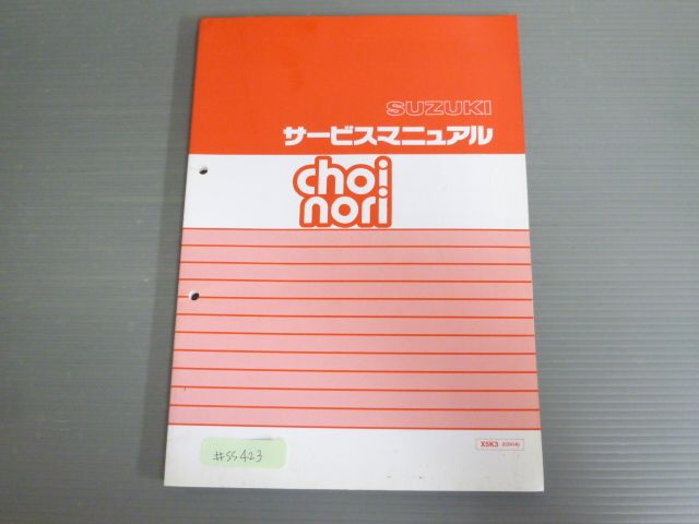 choi nori チョイノリ X5K3 CZ41A 配線図有 スズキ サービスガイド サービスマニュアル