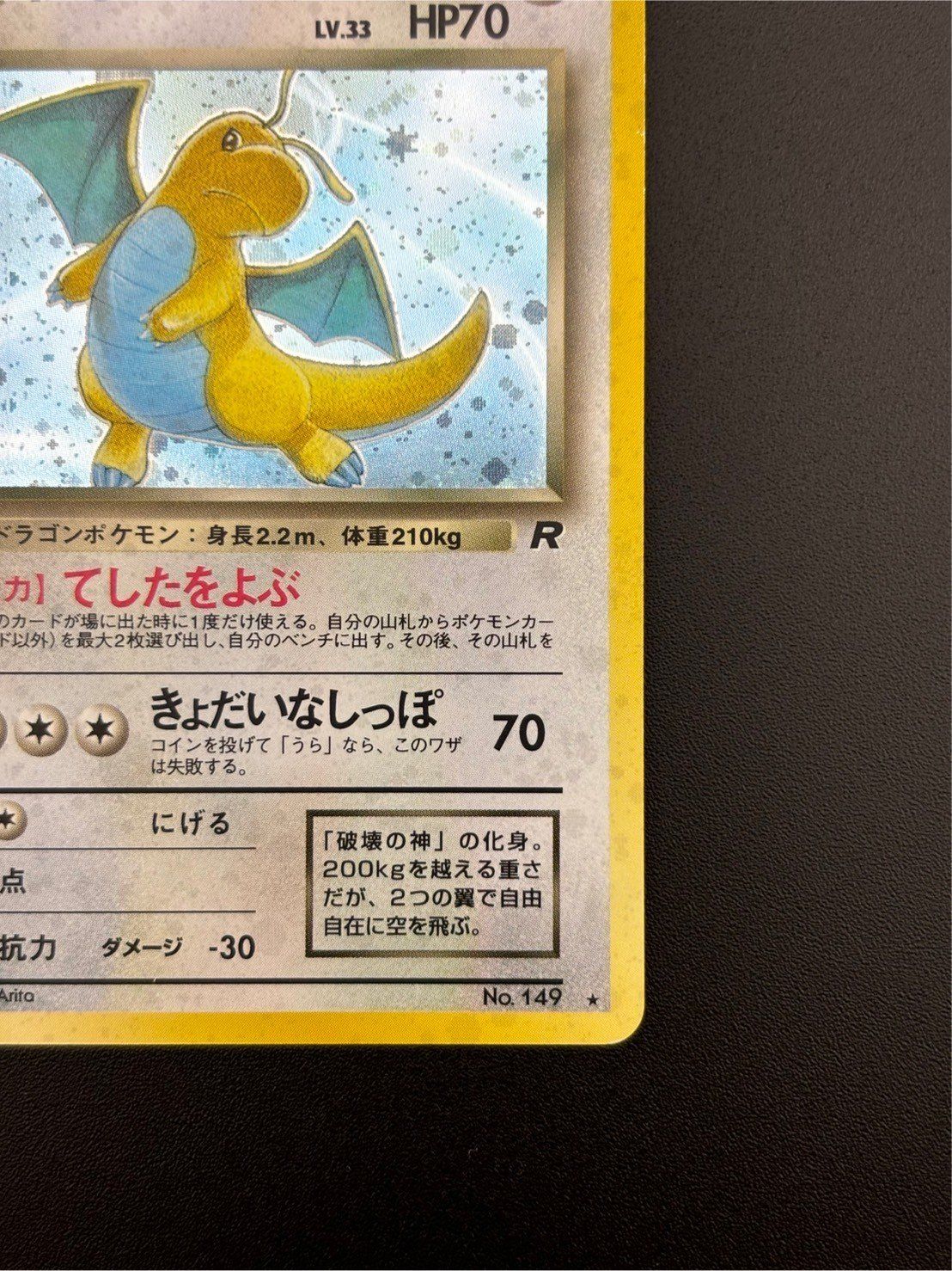 未使用/美品/旧裏★わるいカイリュー[4弾拡張ロケット団]LV33Pokemon ポケモンカードゲーム 旧裏 第4弾拡張パック「ロケット団
