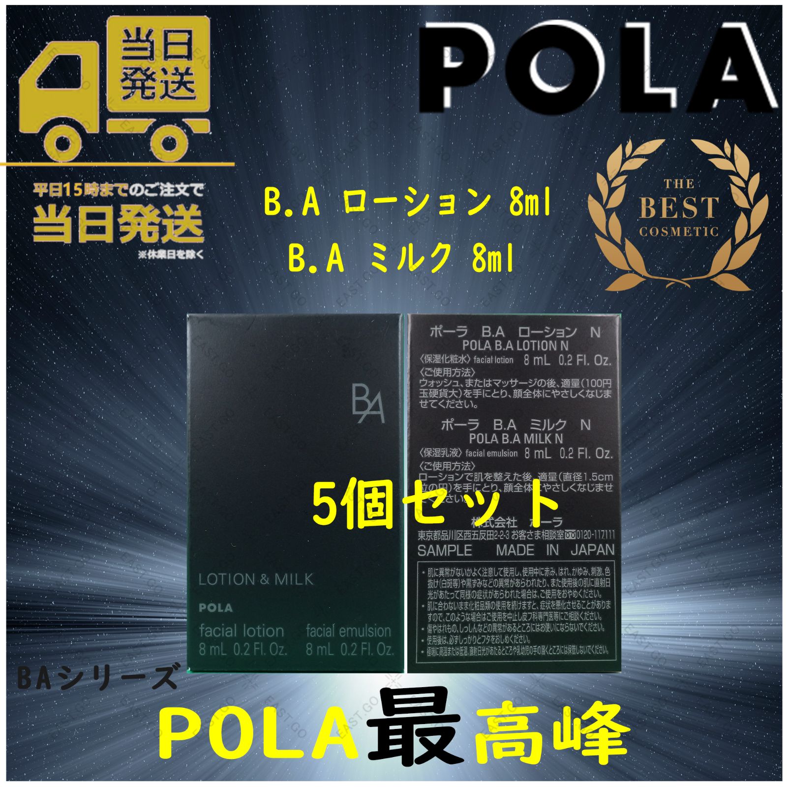POLA ポーラ 最新第六世代B.A ローション+ミルクセット 5個 - EAST.GO