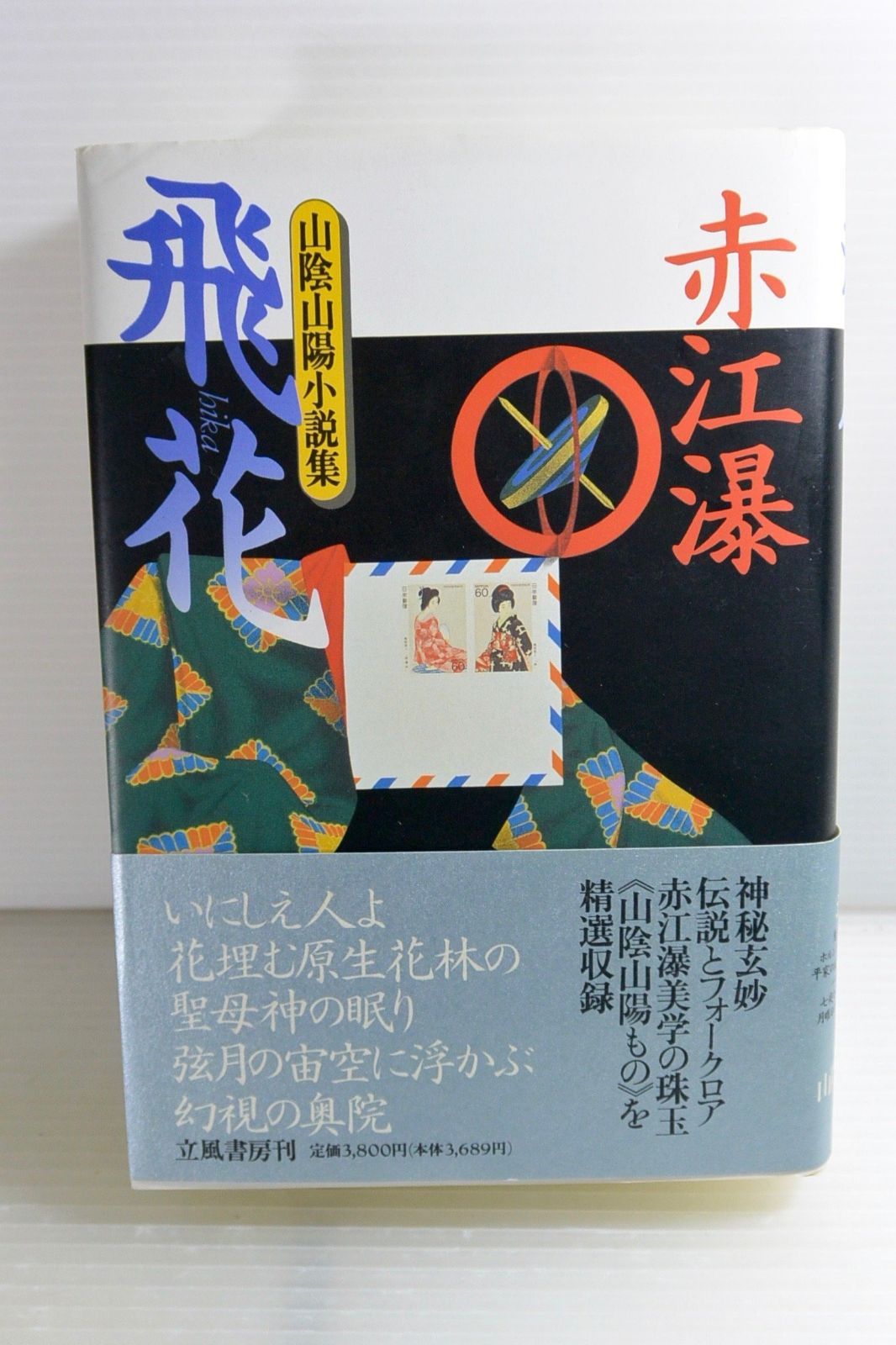 日ぐらし御霊門 赤江瀑 『初版本』「帯」「絶版」未文庫化 日ぐらし