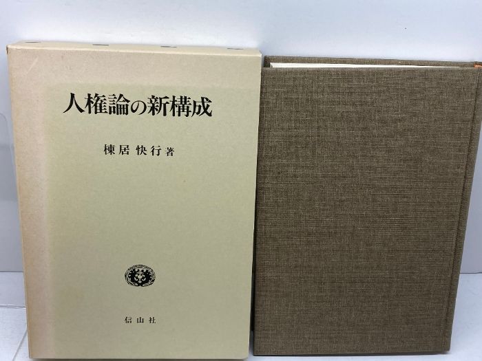 【中古】 人権論の新構成 改版新装/信山社出版/棟居快行 中古】 人権論の新構成 改版新装/信山社出版/棟居快行 人権