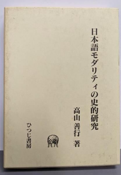 日本語モダリティの史的研究 (ひつじ研究叢書 言語編 第25巻)／高山善行 著／ひつじ書房