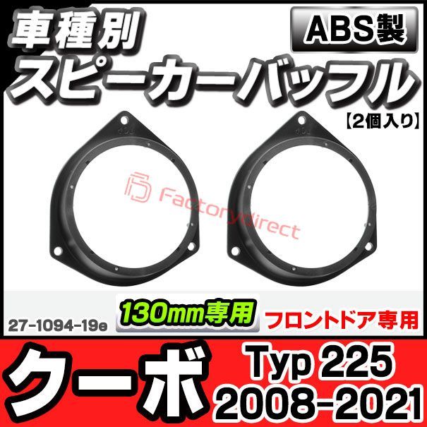 ac-sp27-1094-19e (フロントドア専用) Fiat フィアット Qubo クーボ (Typ 225 2008-2021 H20-R03) (130mm 5.25inch用) ABSインナーバッフルボード スピーカーアダプター ヨーロッパ 欧州EU