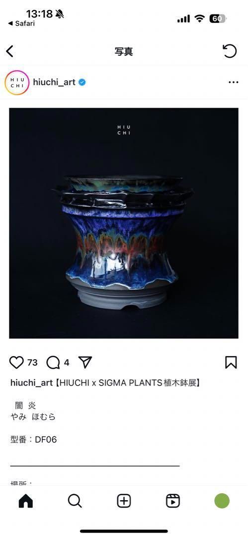 HIUCHI 闇炎植物鉢 カタチ製作所