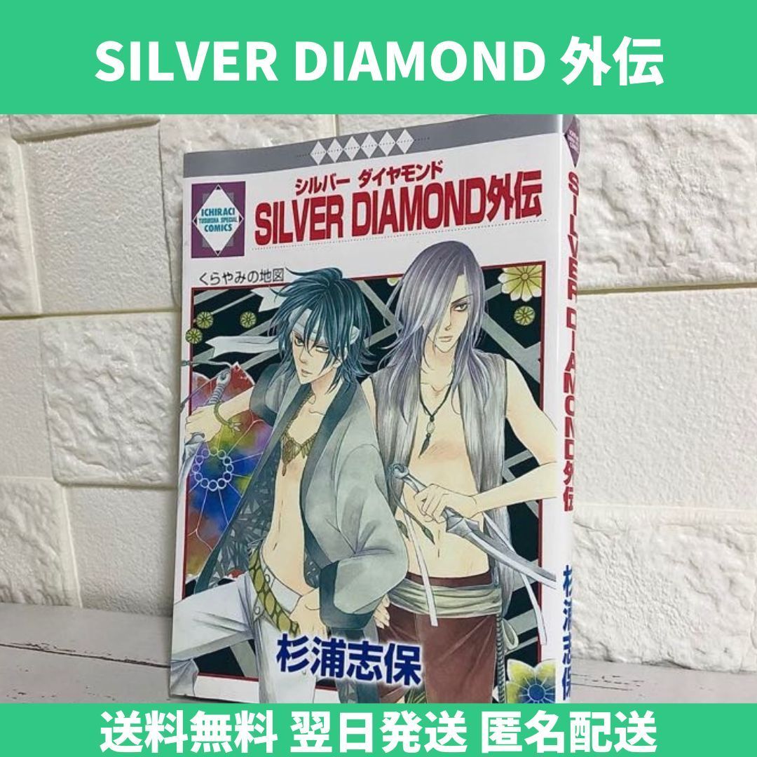 SILVER DIAMOND シルバーダイヤモンド 漫画 外伝 中古 送料無料 翌日