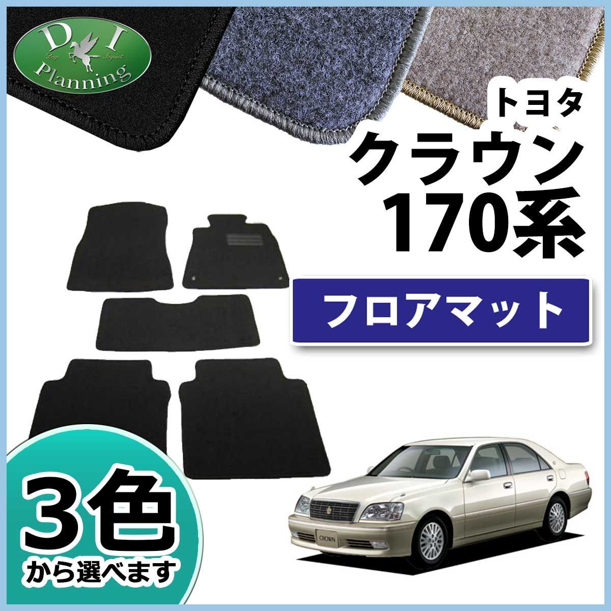 【希少　純正】クラウン170系　フロアマット値下げ応じます