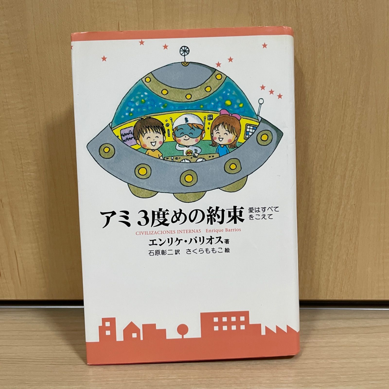 希少】アミ 3度目の約束 アミ小さな宇宙人 アミシリーズ ハードカバー