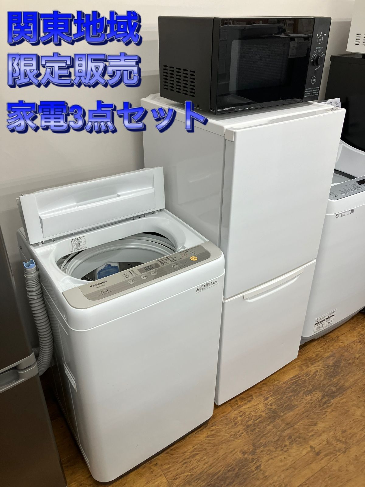 洗濯機　冷蔵庫　2018年製　関東限定　激安　生活家電　関東限定 関東地域限定販売 送料無料】国外メーカー 家電3点セット 冷蔵庫
