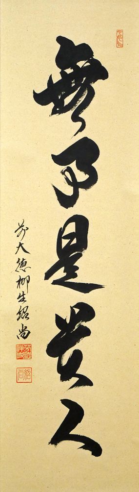 井♪ 橋本紹尚　「無事」　軸一行 前大徳 橋本紹尚筆 「無事是貴人」一行書 肉筆紙本掛軸（共