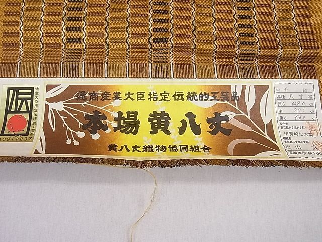 平和屋2□極上 本場黄八丈 帯反物 八寸名古屋帯 手織 染：伊勢崎