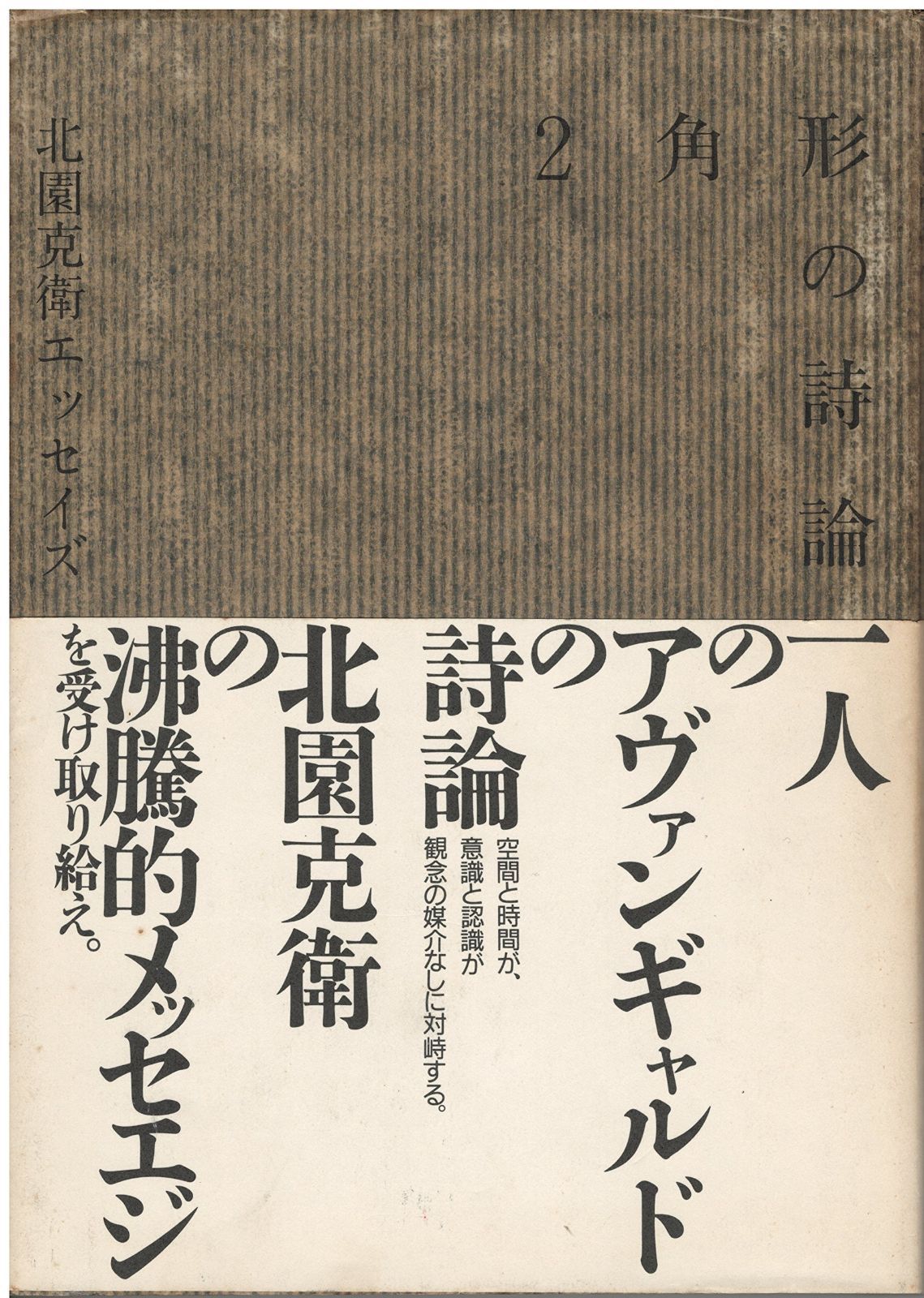 2角形の詩論 北園克衛エッセイズ