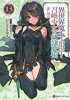 【中古】「非常に良い」異世界魔王と召喚少女の奴隷魔術 ライトノベル 1-13巻セット [文庫] むらさき ゆきや; 鶴崎 貴大 中古】「非常に良い」異世界魔王と召喚少女の奴隷魔術 ライトノベル 1