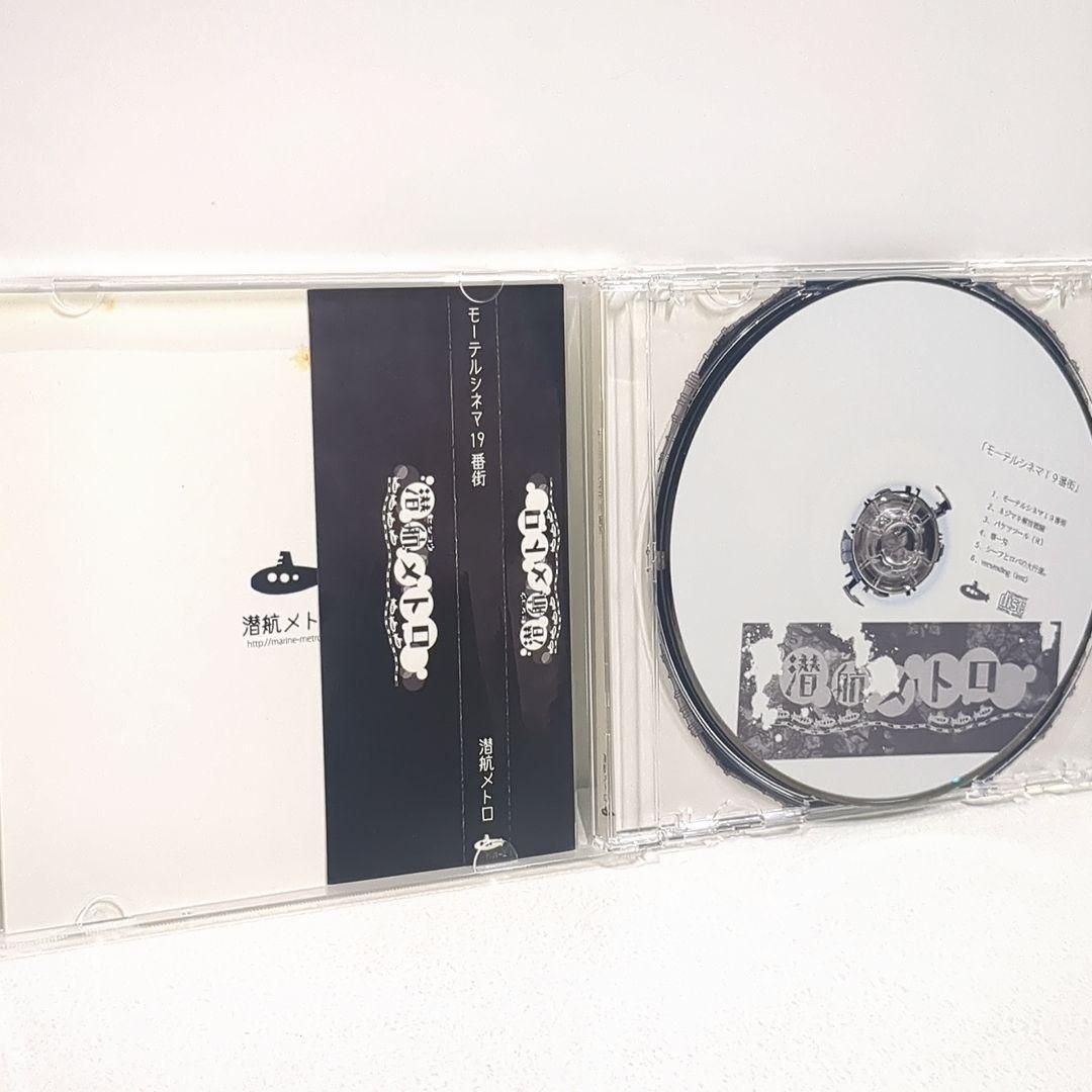 モーテルシネマ19番街 潜航メトロ 宮下遊 歌い手 同人 音楽 CD - メルカリ
