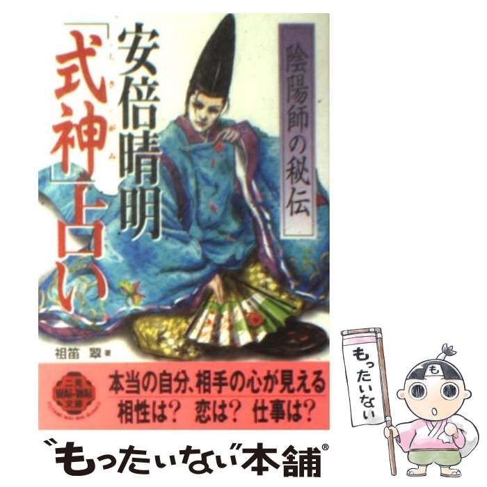 中古】 安倍晴明「式神」占い 陰陽師の秘伝 (二見wai wai文庫) / 祖笛