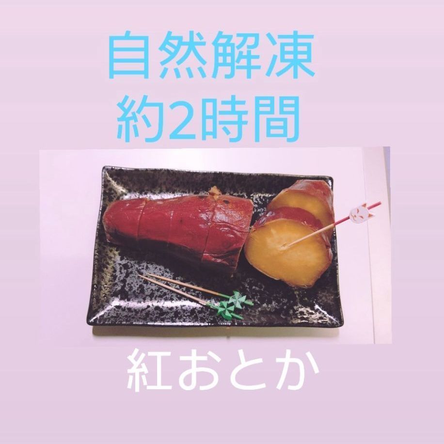 冷凍焼き芋　紅おとか(紅はるか)1.8kg