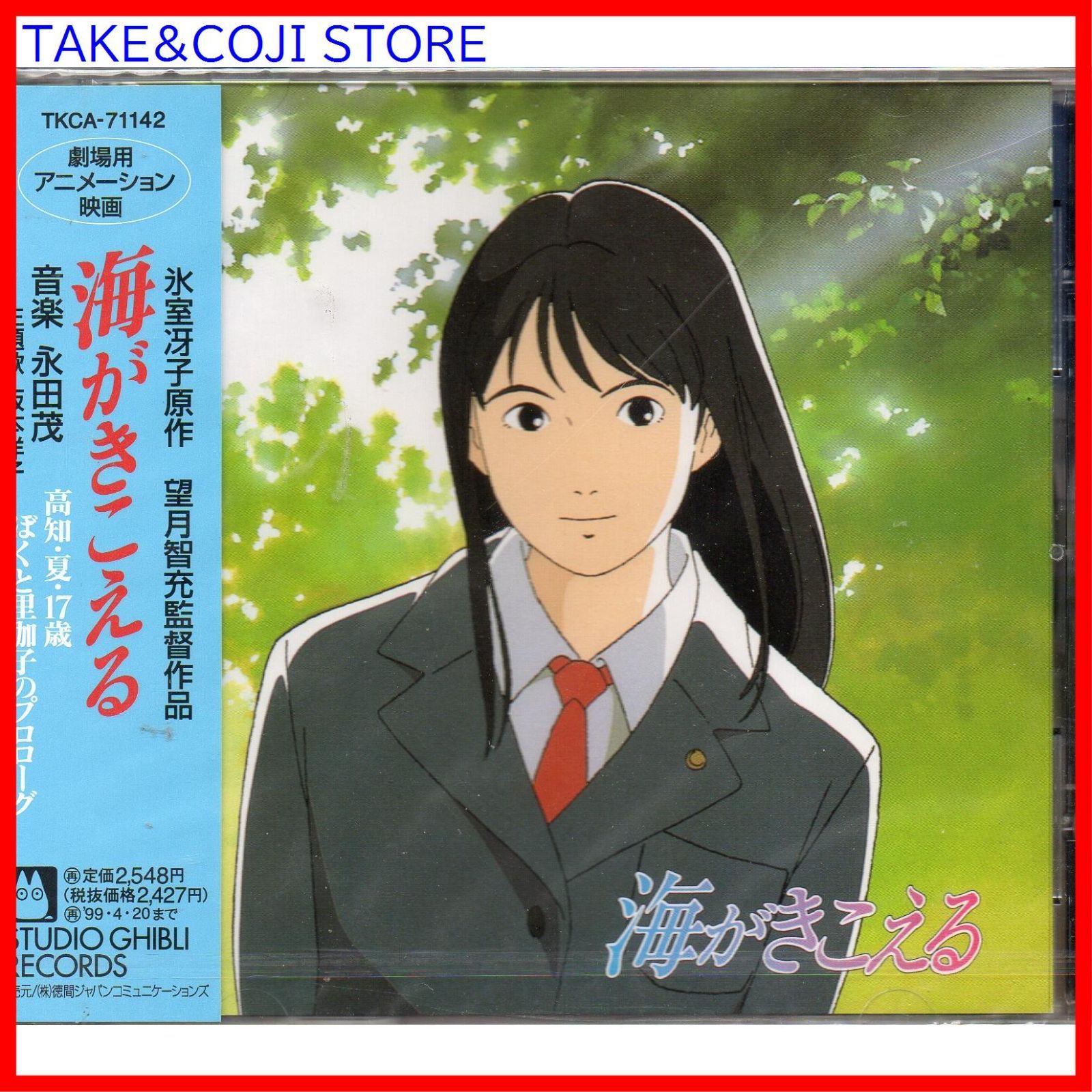 海がきこえる　レコード 永田茂 – 海がきこえる (Ocean Waves Original Soundtrack) – CD