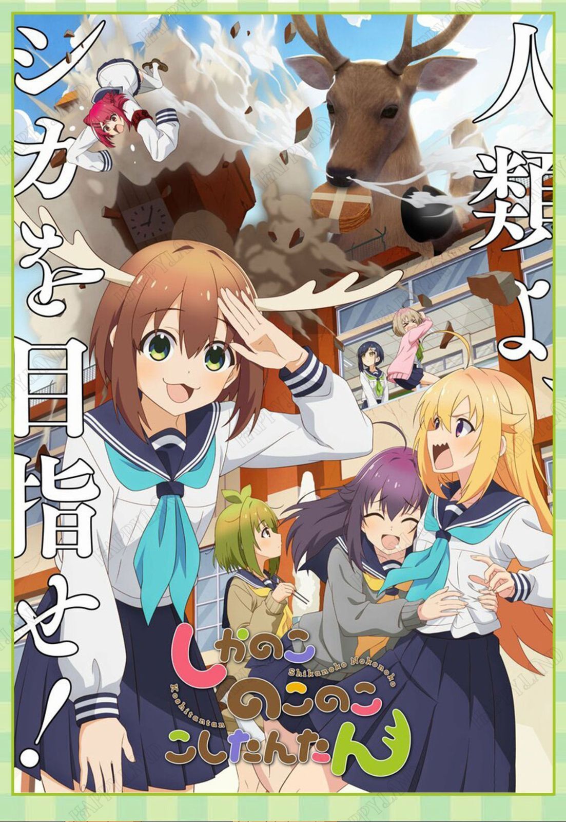 しかのこのこのここしたんたん 鹿乃子乃子