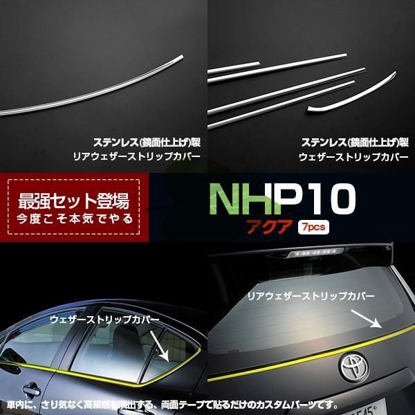 高品質 トヨタ アクア NHP10 前期 リアゲートウェザーストリップカバー ウェザーストリップカバー ガーニッシュ 外装