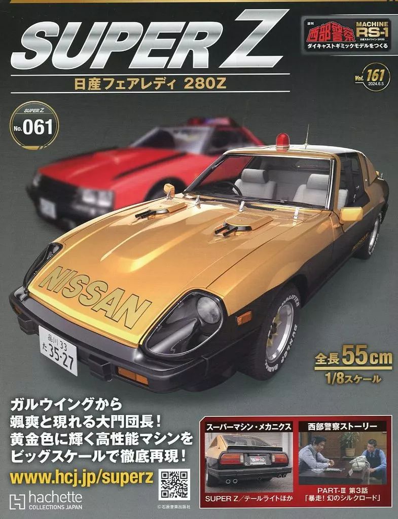 週刊 西部警察 ダイキャストギミックモデルをつくる RS-1