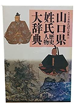 山口県 (角川日本姓氏歴史人物大辞典) 最新 岩手県姓氏歴史人物大