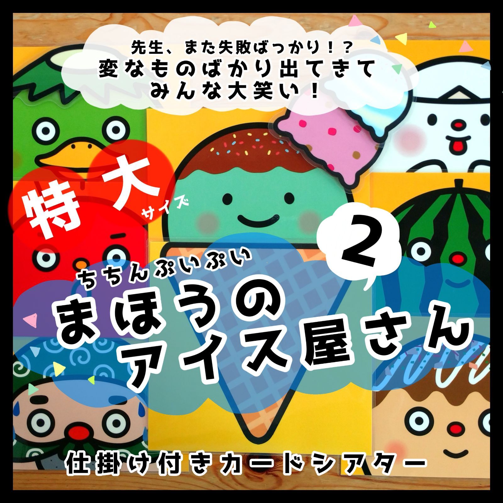 New○特大！もっとちちんぷいぷい！まほうのアイスやさん2○仕掛け