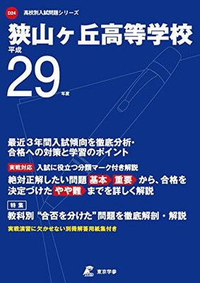 【SALE／55%OFF】 狭山ヶ丘高等学校 (高校別入試問題シリーズ 平成29年度用 語学+参考書