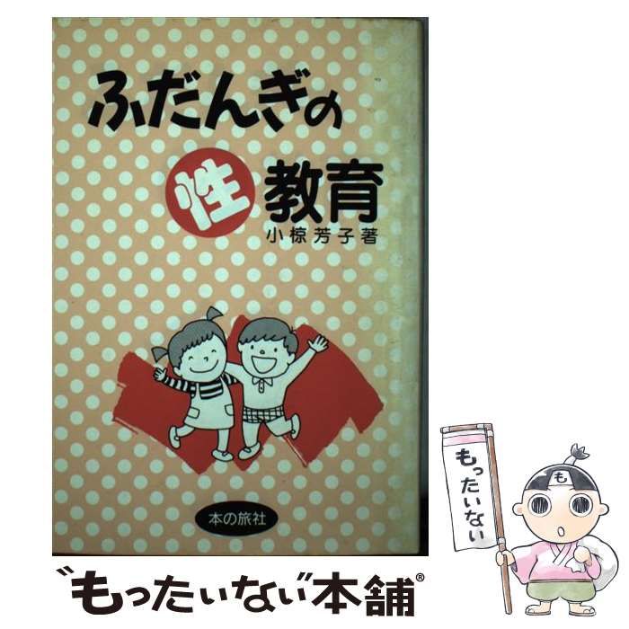 ふだんぎの性教育 | 小椋芳子 | 本の旅社