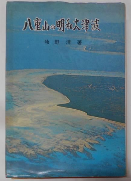 【中古】八重山の明和大津波／牧野清 著