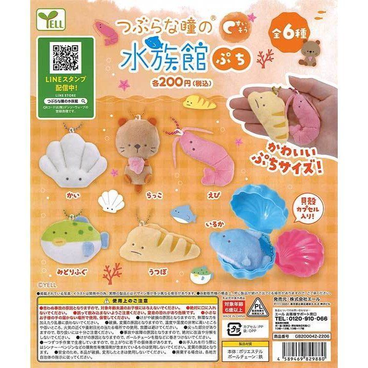 つぶらな瞳の水族館 ぷちマスコットBC - キーホルダー