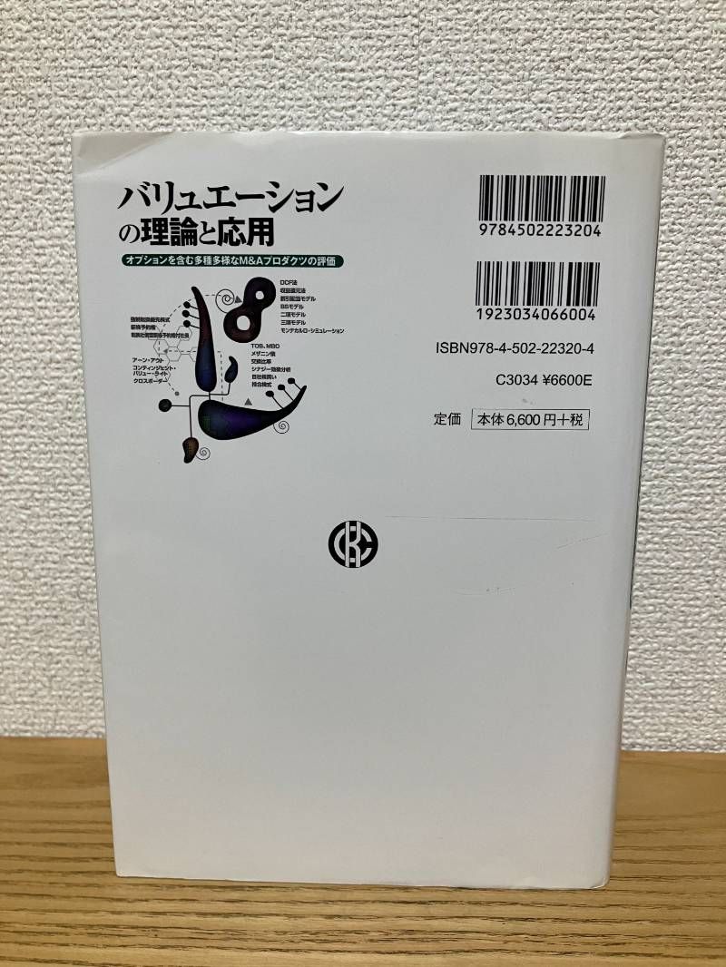 バリュエーションの理論と応用 : オプションを含む多種多様なM&Aプロダクツの… バリュエーションの理論と応用 : オプションを含む多種多様なM&A
