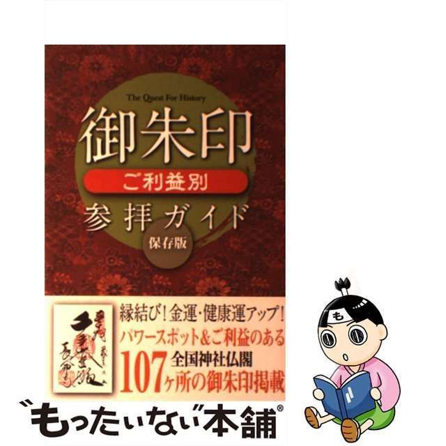 中古】 御朱印ご利益別参拝ガイド The Quest For History 保存版 / レッカ社 / カンゼン - メルカリ