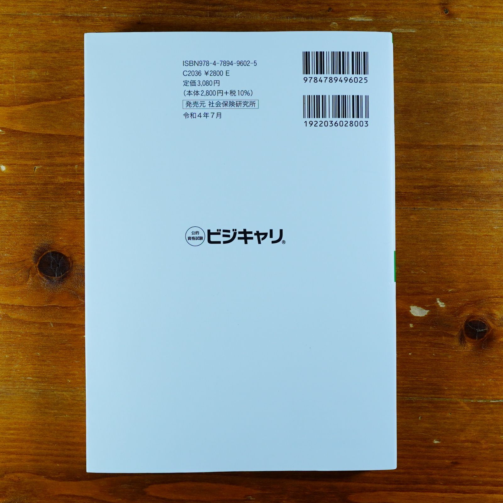 ビジネス・キャリア検定試験標準テキスト人事・人材開発3級 [書籍]