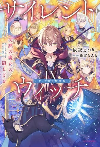 [新品][ライトノベル]サイレント・ウィッチ(9) 沈黙の魔女の隠しごと グッズ付き特装版