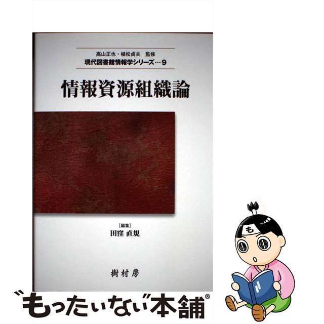 情報資源組織論 田窪直規編著 - 人文