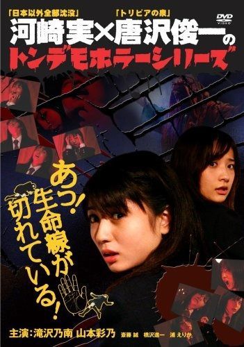 トンデモホラーシリーズ あっ!生命線が切れている! DVD