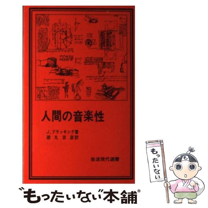 中古】 人間の音楽性 （岩波現代選書） / ジョン・ブラッキング、 徳丸