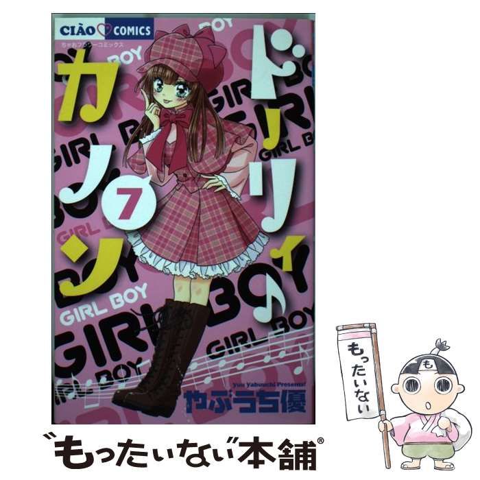 中古】 ドーリィ♪カノン 7 （ちゃおコミックス） / やぶうち 優 / 小学館 - メルカリ