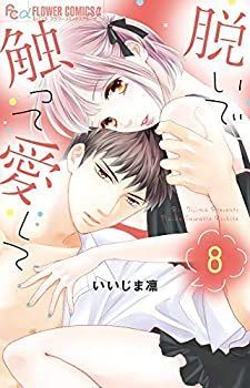 【】脱いで触って愛して コミック 1-7巻セット