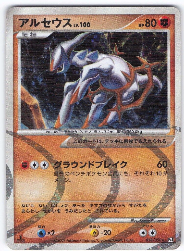 Pokemon DPt4 058/090 アルセウス(1stEDITION) ☆ - メルカリ