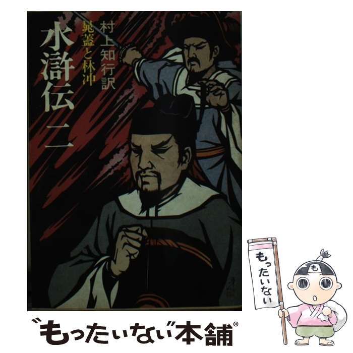 【中古】 水滸伝 ２/社会思想社/村上知行 中古】 水滸伝 2 (現代教養文庫) / 村上知行 / 社会思想社