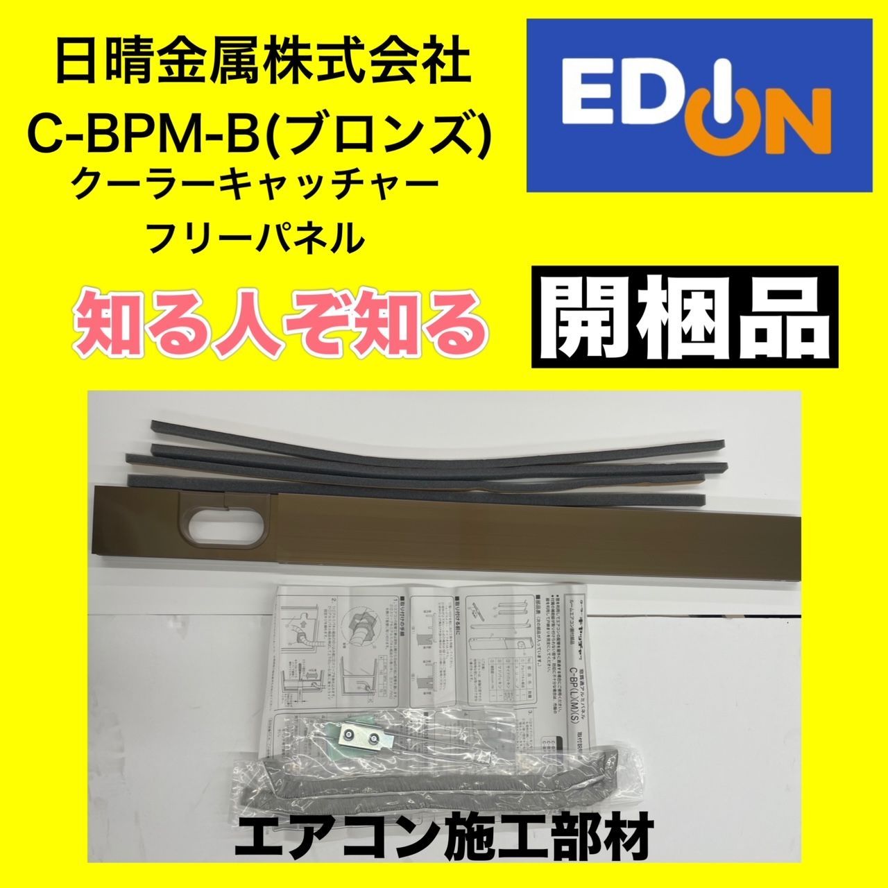 【04191】日晴金属　エアコン施工部材　窓貫通アルミパネル　C-BPM-B（開封品）