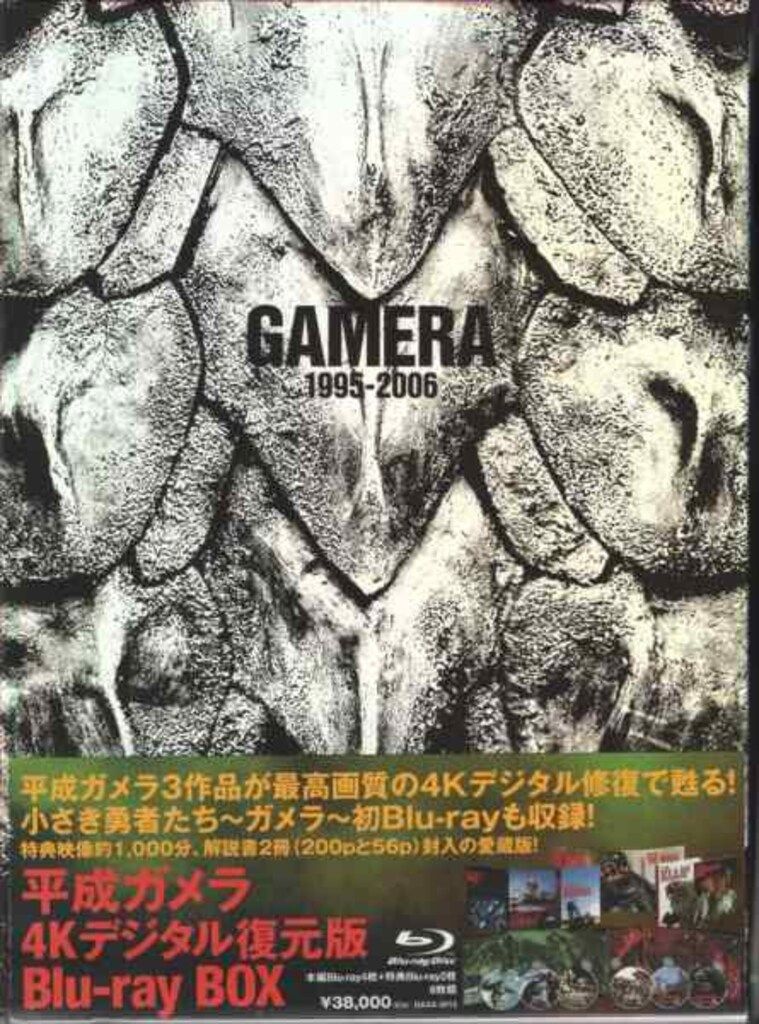 特撮Blu-ray 平成ガメラ4Kデジタル復元版 Blu-ray BOX