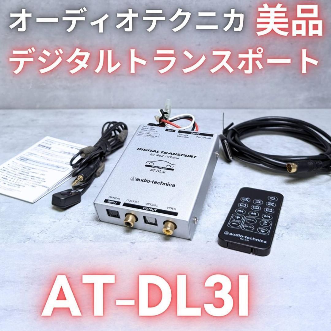 状態良好 インボ領収書発行可 オーディオテクニカ AT-DL3i デジタルトランスポート